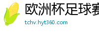 欧洲杯足球赛2024赛程时间表